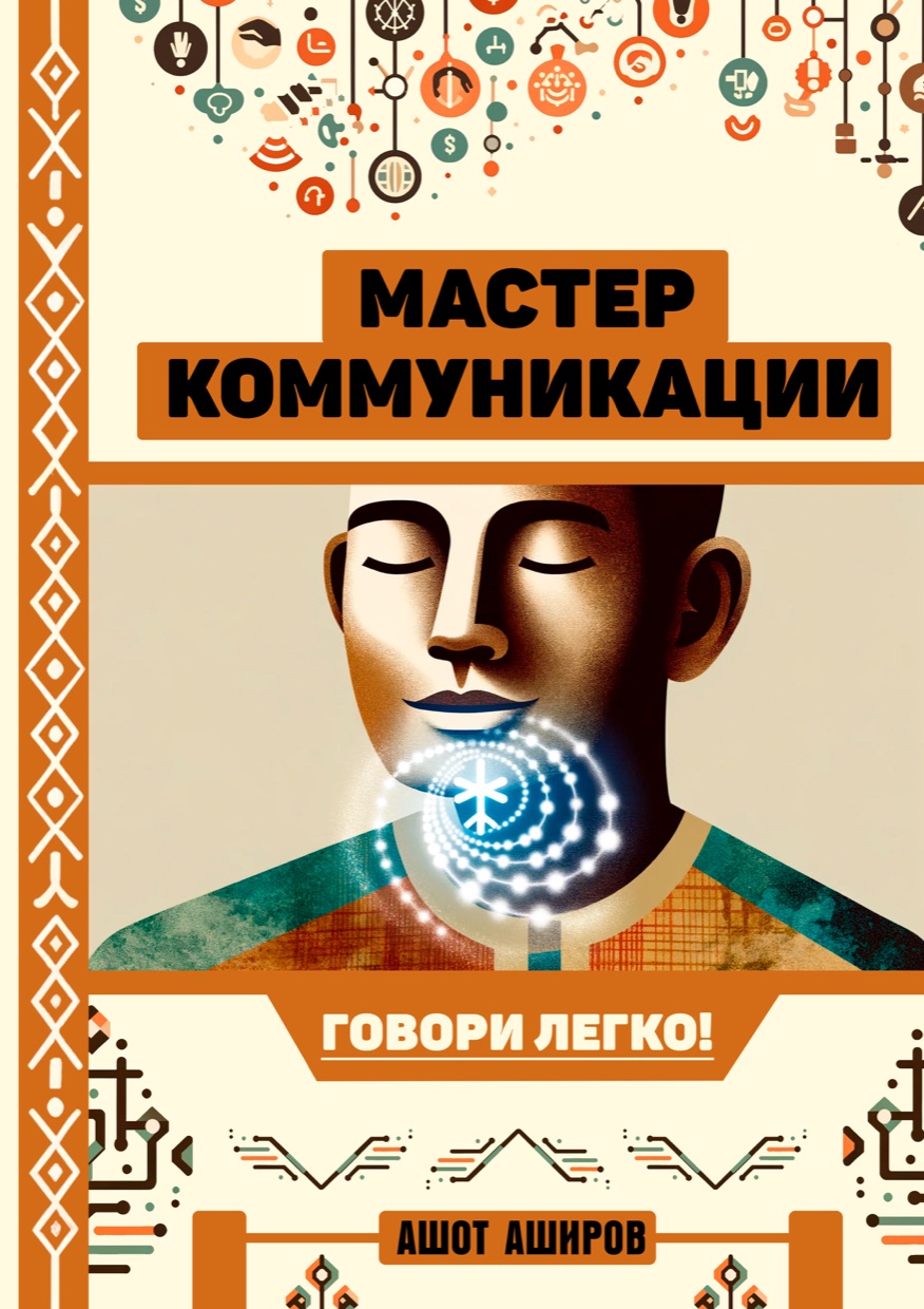 Обложка книги «Мастер коммуникации. Говори легко!»